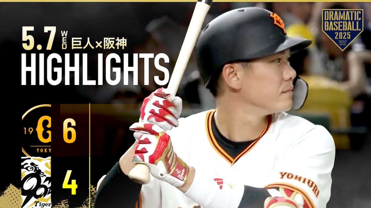 【ハイライト・5/7】坂本勇人が執念の決勝打！巨人連敗ストップで阪神と同率首位に再浮上【巨人×阪神】