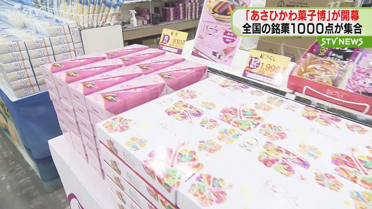 あさひかわ菓子博開幕！　道内では57年ぶりの開催　全国の銘菓約1000点の販売会場も　北海道