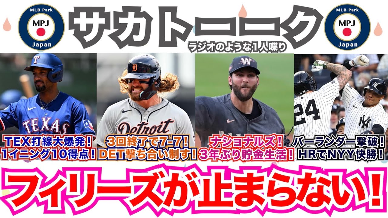 【前5/7】レンジャーズ打線爆発で1イニング10得点！タイガースが撃ち合いを制す！ナショナルズが3年ぶりの貯金1！ヤンキースはHR攻勢でバーランダー撃破！フィリーズは今日も勝利！