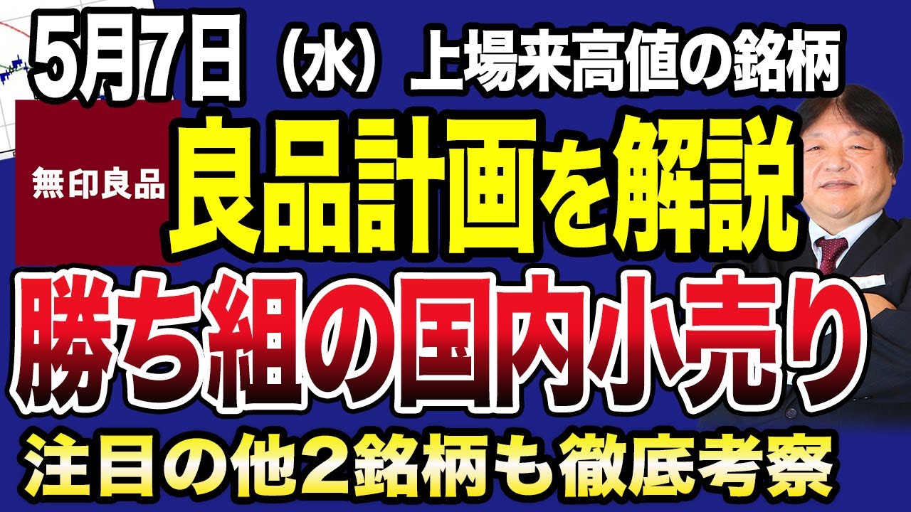 【5月7日の相場解説】上場来高値の良品計画（無印良品）に注目！勝ち組の小売り銘柄を解説！ノジマとドン・キホーテ（MEGAドンキ）のパン・パシフィックも徹底考察！