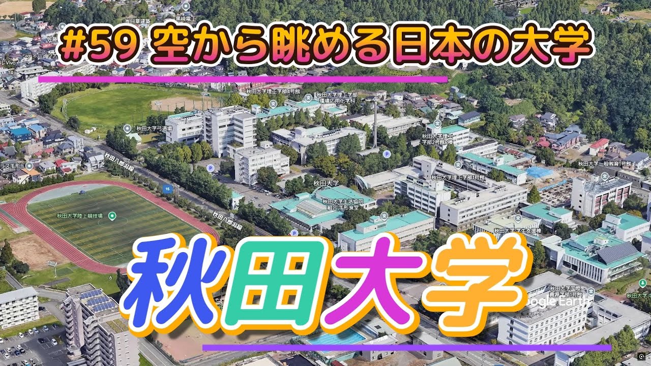 #59 空から眺める日本の大学「秋田大学」【グーグルアーススタジオ】