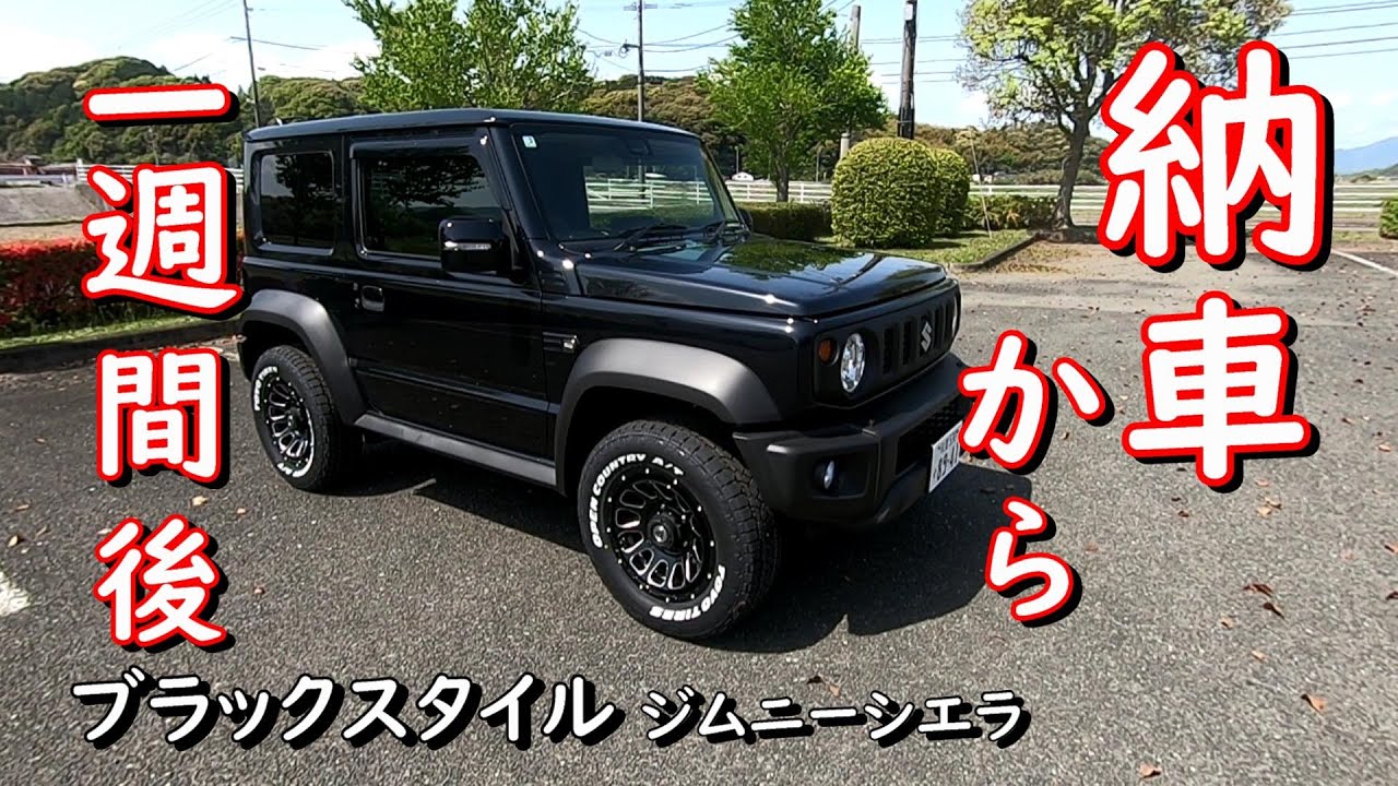 【ジムニーシエラ】納車から一週間までのカスタム　#59　#ジムニー　#ジムニーシエラ 　#ジムニーカスタム　#デルタフォース　#オープンカントリー