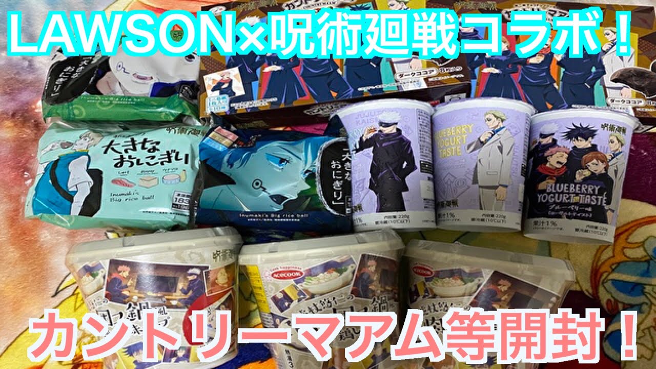 【呪術廻戦】ローソンコラボ！色々開封＆紹介#59