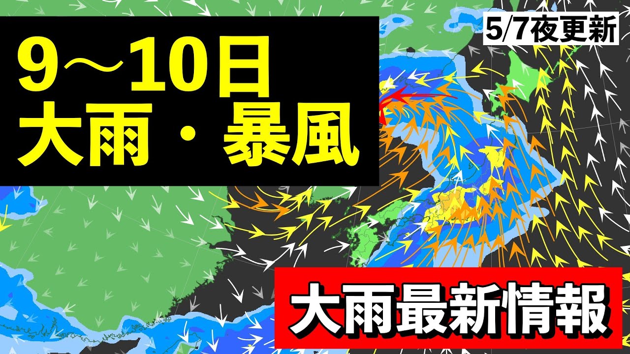 【荒天】低気圧や前線が接近し5月9日〜10日は大雨・暴風の恐れ 警報級の可能性は？ 気象予報士解説 (2025年5月7日夜配信)