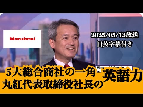 【5大総合商社】丸紅の取締役社長兼CEOの英語【ビジネス英語】