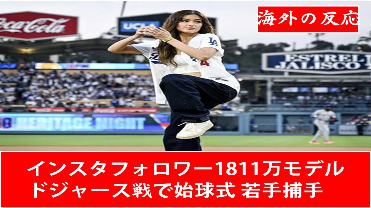 【海外の反応5CH】インスタフォロワー1811万モデル、ドジャース戦で始球式 若手捕手と仲良し２ショットも公開