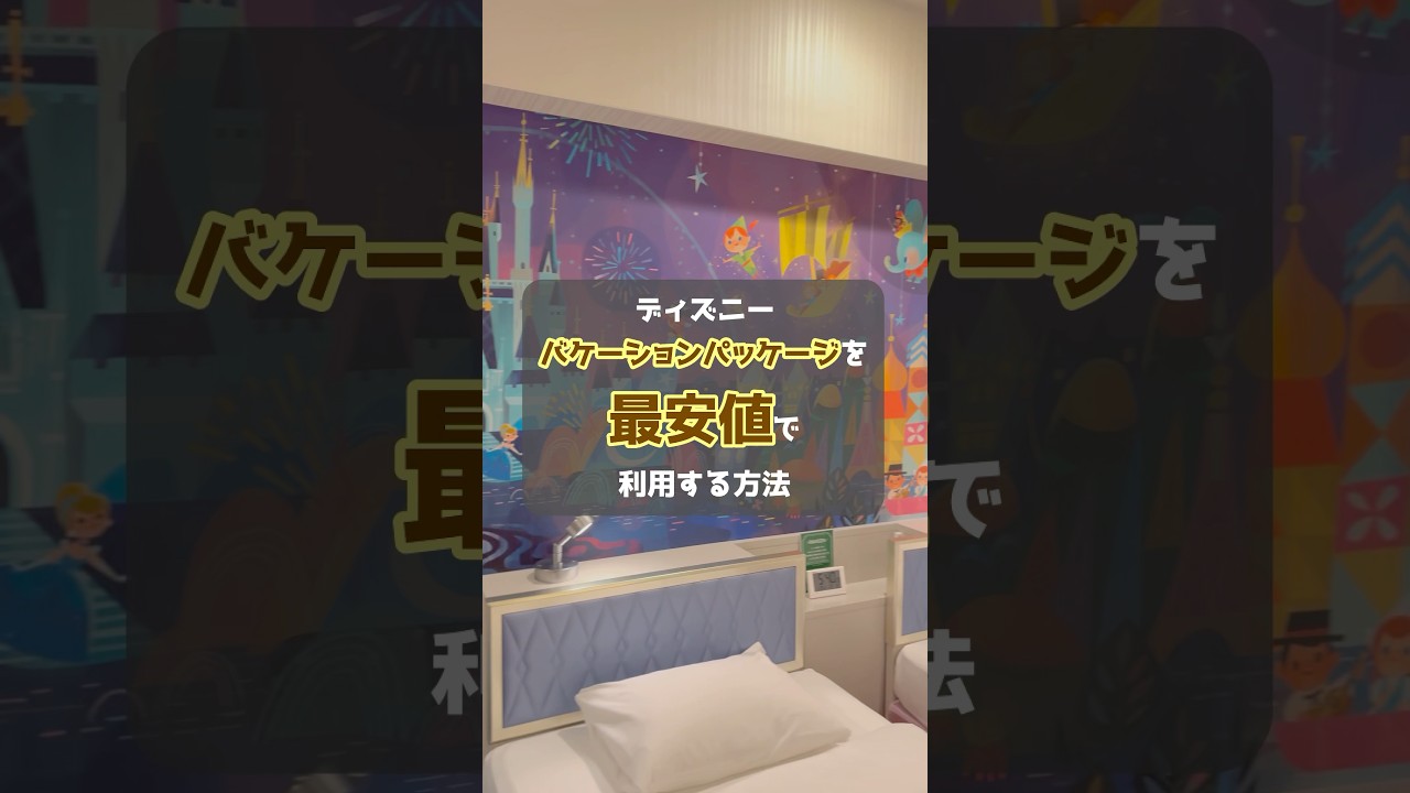 バケーションパッケージを最安値で利用する方法5選！#disney #バケパ
