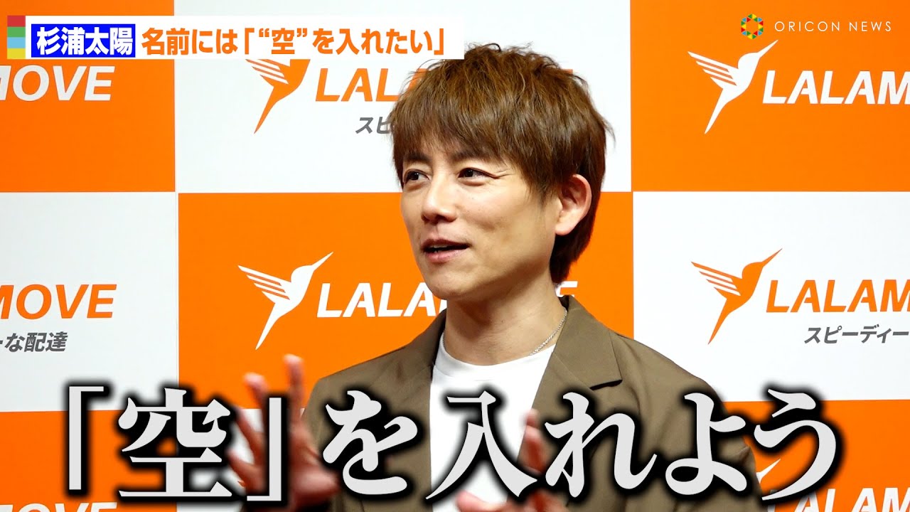 杉浦太陽、第5子の名前で家族会議「“空”を入れよう」　性別は「聞いております」　『Lalamove Japan』記者発表会