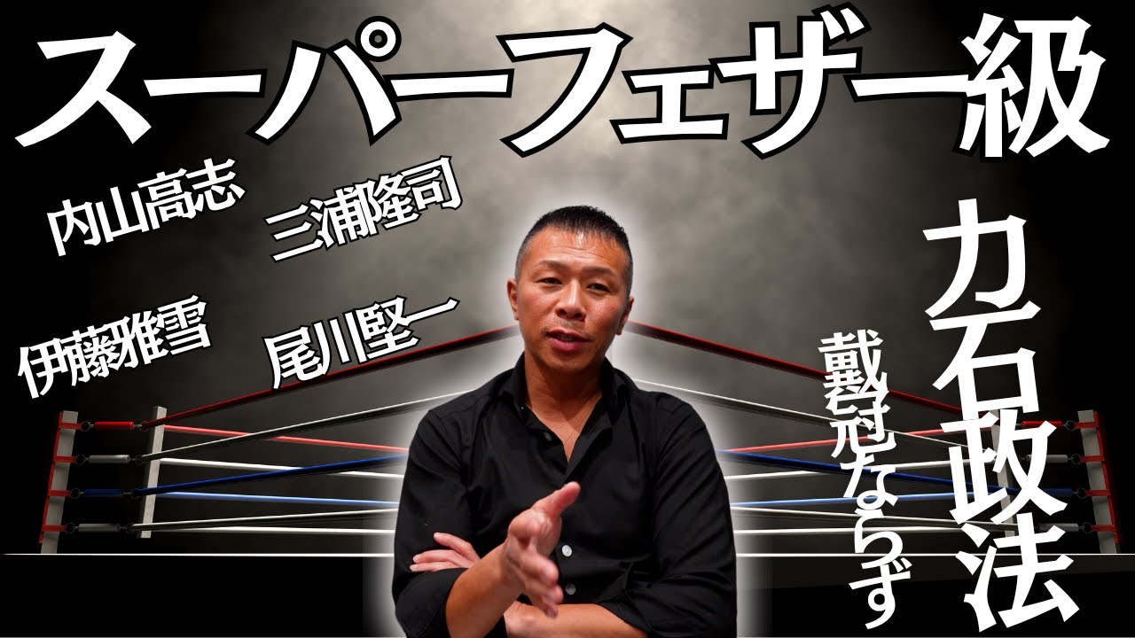 【力石政法】スーパーフェザー級の後輩、内山「5Rで足を止めたのは…」「僕の採点では…」ヌニェスの圧力と距離感について…