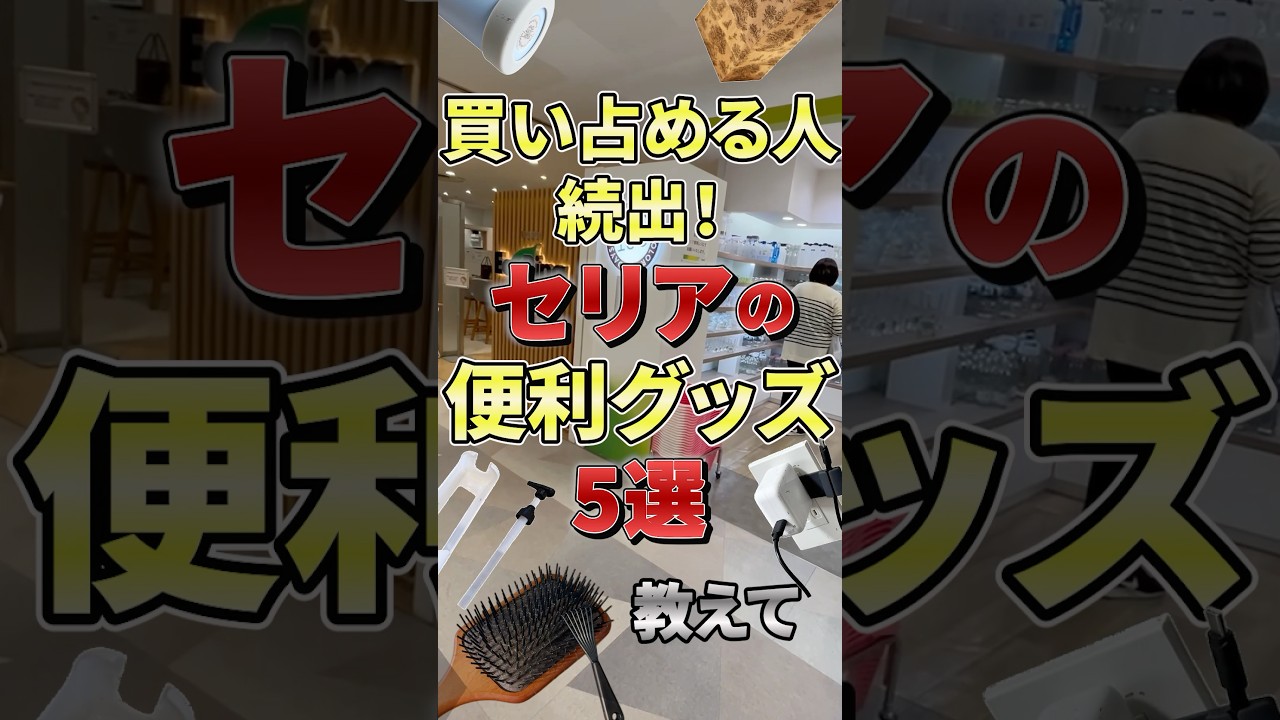 買い占める人続出！セリアの便利グッズ5選　#seria #セリア