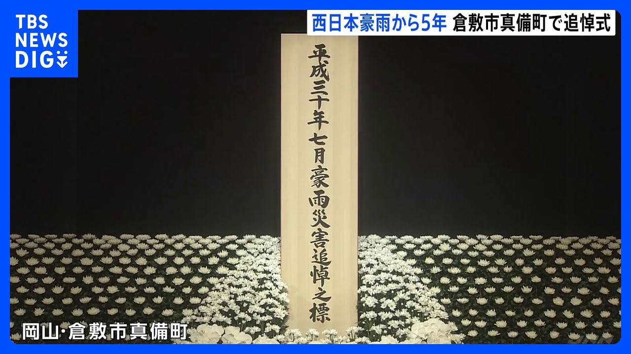 行方不明者の捜索いまも続く　岡山や広島で追悼式 西日本豪雨から5年｜TBS NEWS DIG
