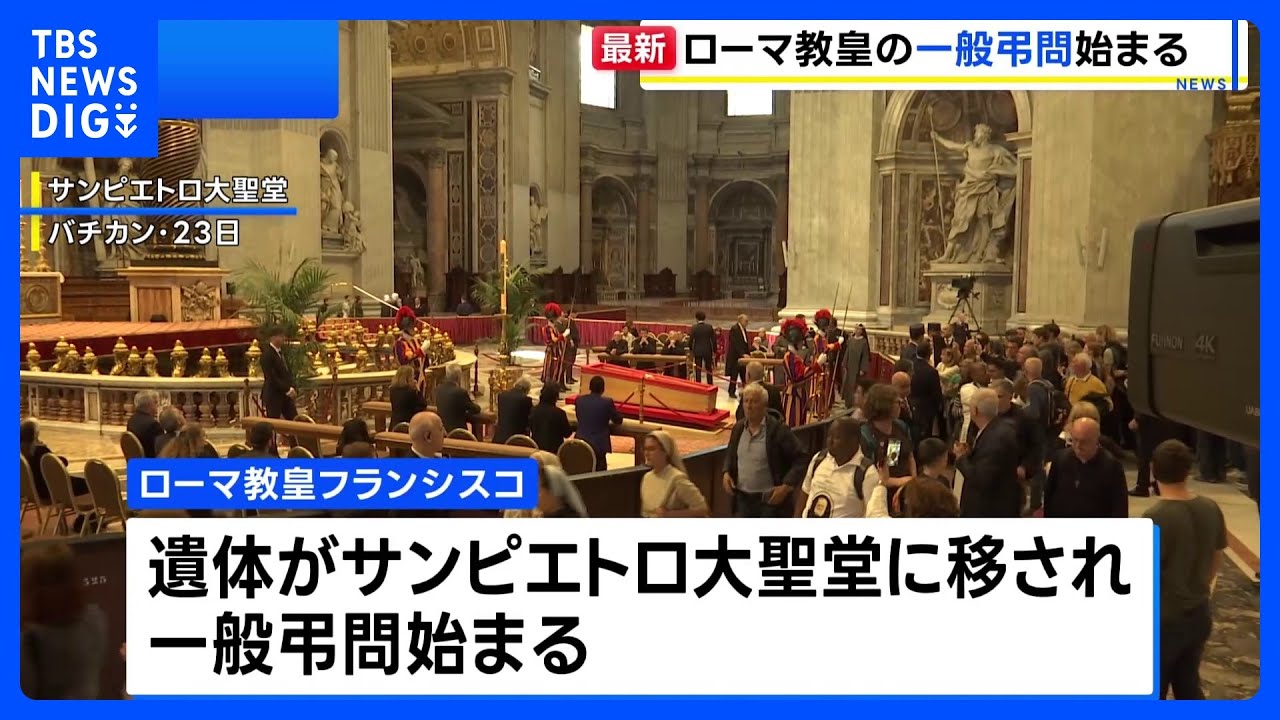 ローマ教皇フランシスコの一般弔問始まる　多くの信者らが列　5時間待ちも｜TBS NEWS DIG