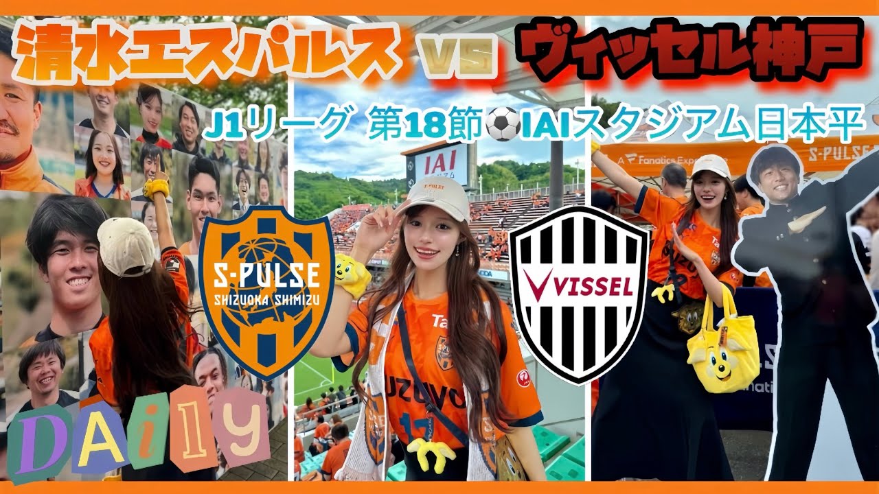 清水エスパルス5試合ぶりの勝利！vs ヴィッセル神戸 観戦VLOG⚽️