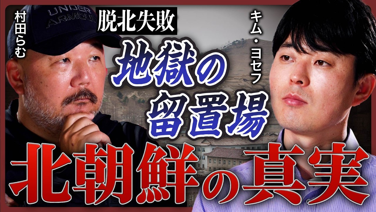 【家族5人が餓死】脱北YouTuberが語る北朝鮮での「壮絶人生」と「劣悪な生活環境」に村田らむが迫る