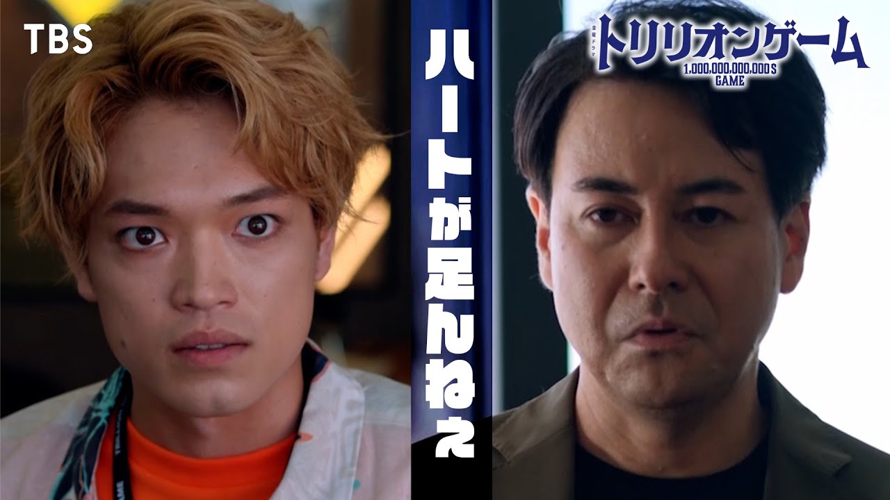 第6話切り抜き💸 ｢ハートが足んねぇ｣ #鈴木浩介 #目黒蓮 #原嘉孝 #SnowMan #トリリオンゲーム