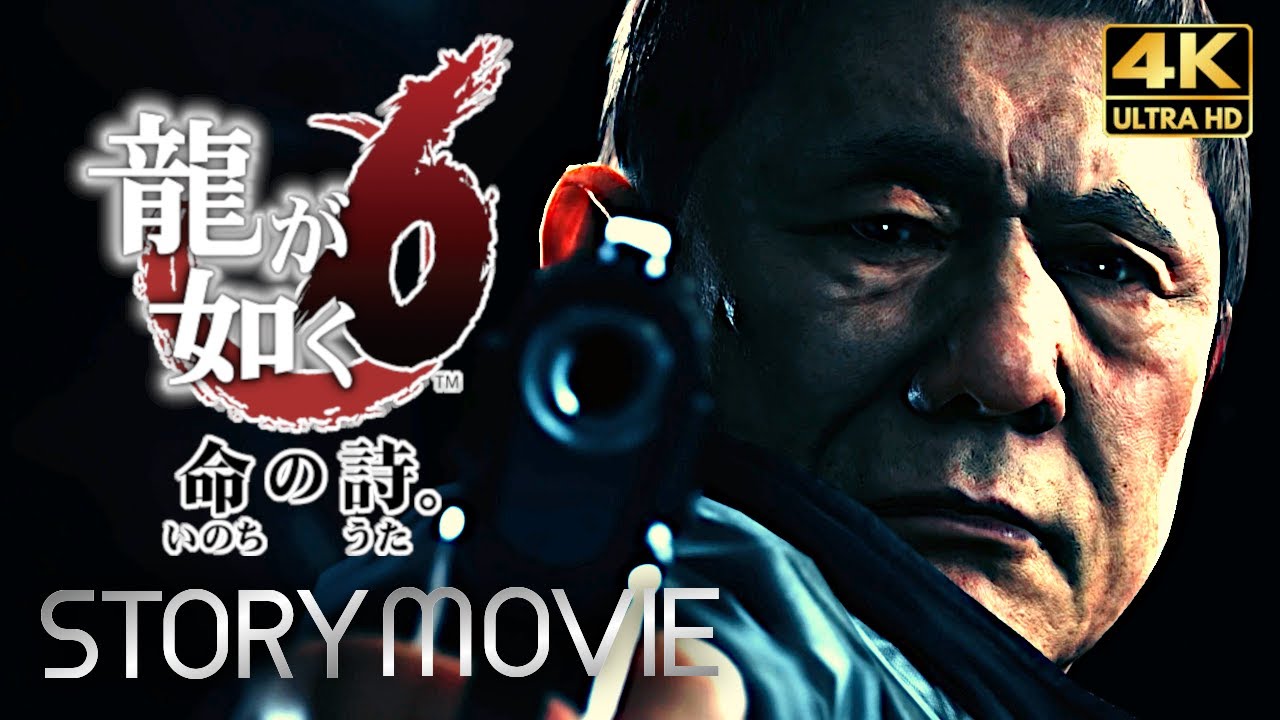【観るゲーム】龍が如く6 命の詩。 メインストーリー動画 日本語音声/日本語字幕 4K PC版最高画質設定＋