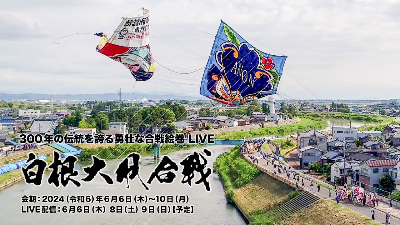 令和6年度 白根大凧合戦 4日目［Live配信］