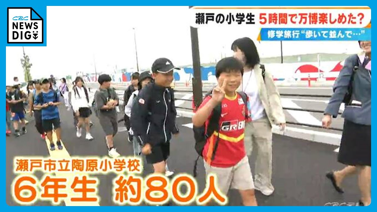 「最高！万博なめてました」愛知･瀬戸市の小6生 修学旅行先の大阪･関西万博で感じた未来 “万博おばあちゃん”と歩く5時間の旅