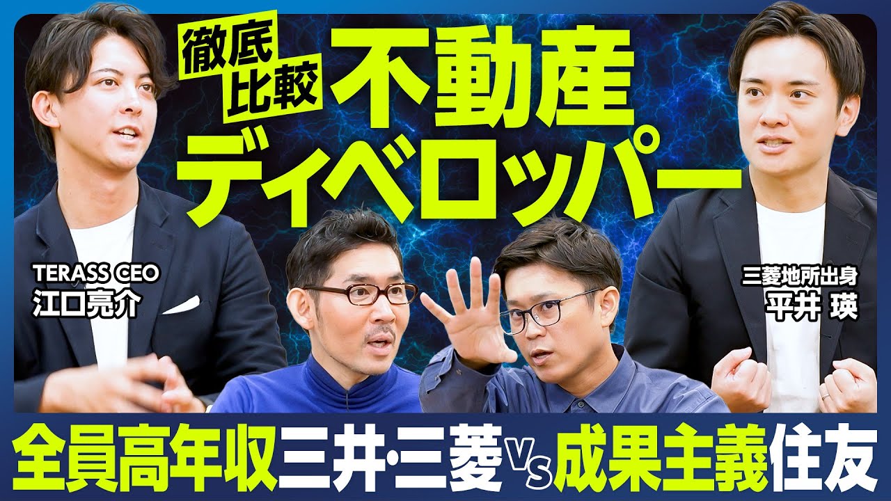 【不動産ディベロッパー6社】年収・働き方 徹底比較／横並び高年収の三井・三菱／成果主義の住友／残業時間が長い住友／辞める人がほぼいない業界、住友だけ他のディベロッパーに転職／求められる能力、活躍する人