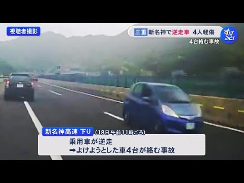 ドラレコ映像に“向かってくる青い車”…新名神高速で乗用車が『逆走』車6台が巻き込まれる事故 女性4人ケガ