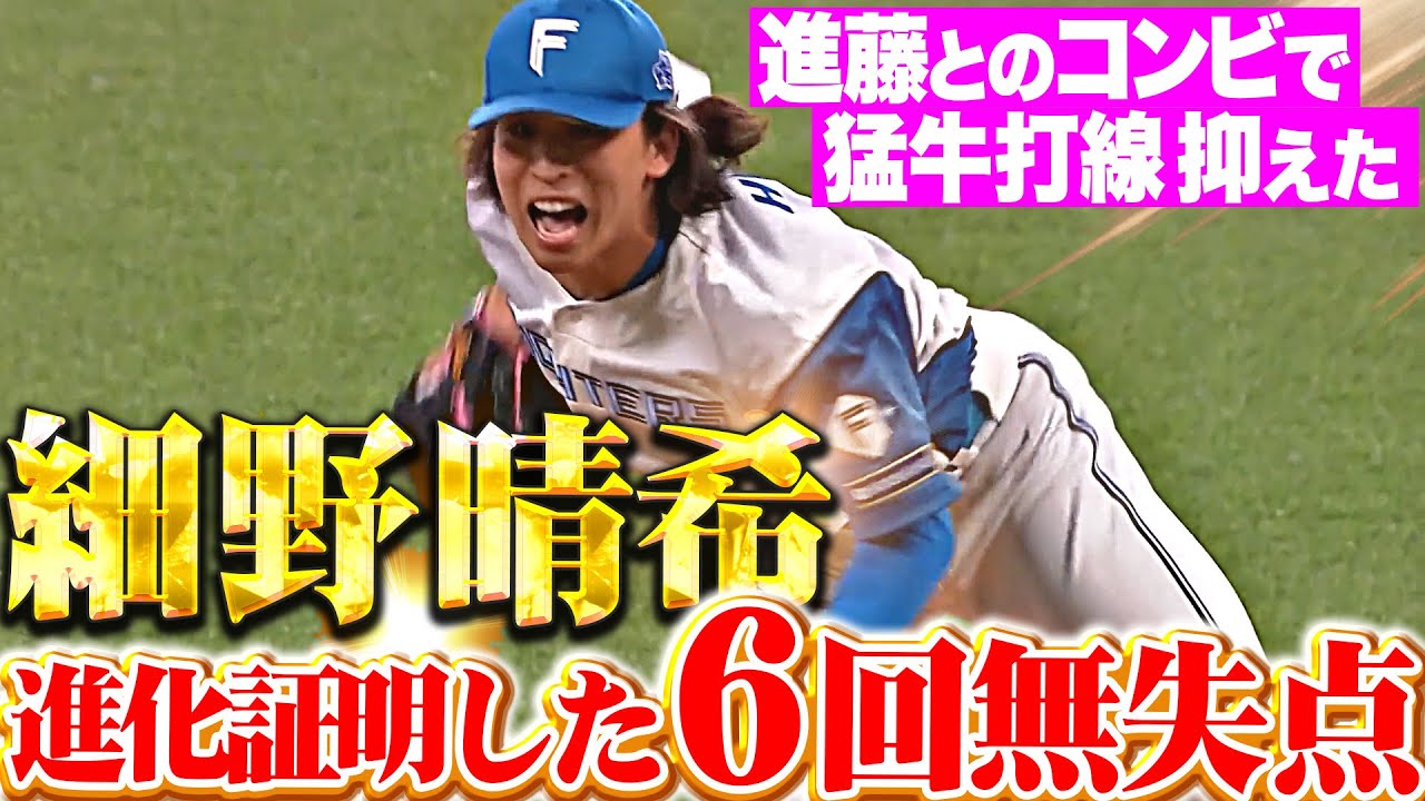 【成長した姿を見せた】細野晴希『プロ初勝利はお預けも…進藤とのコンビで6回無失点の力投！』