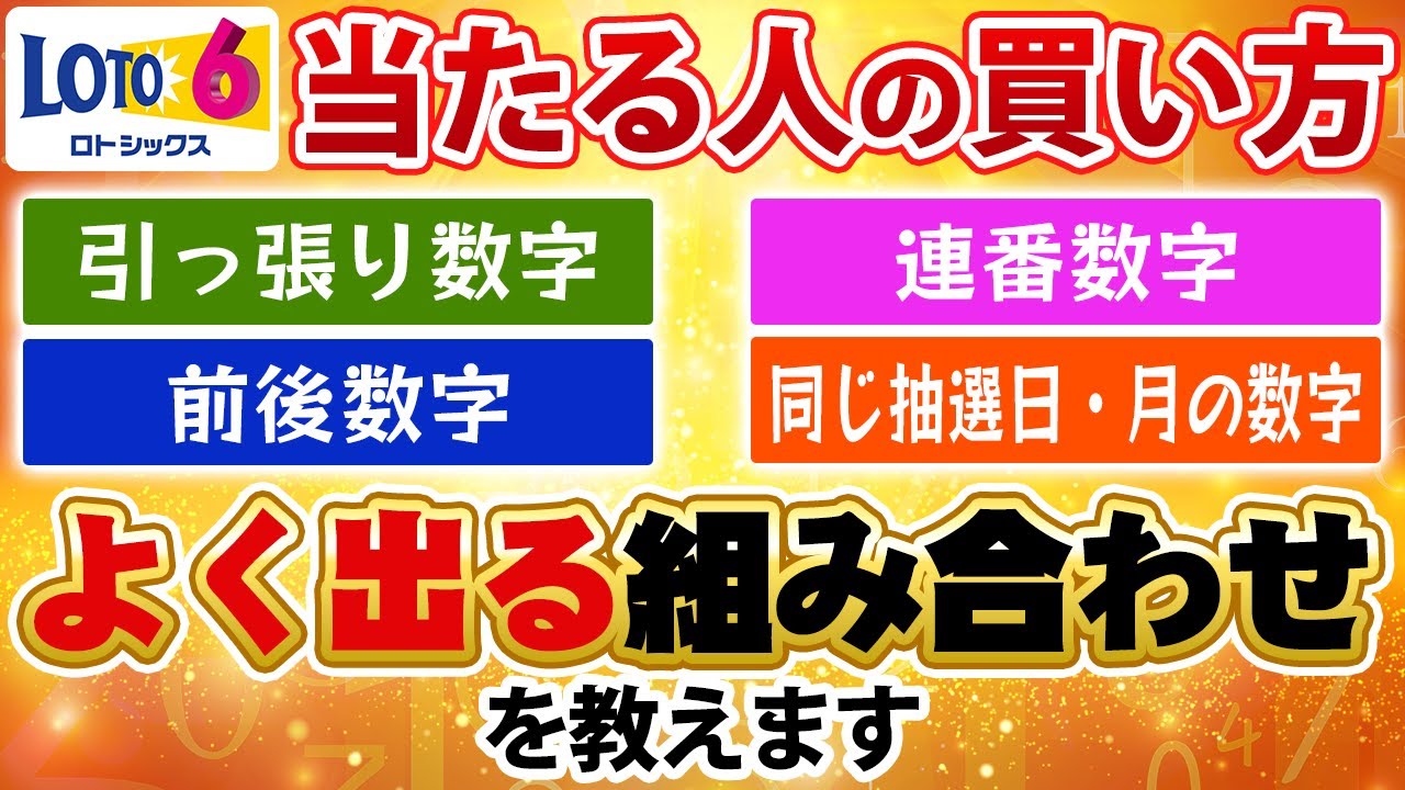 【保存版】ロト6のよく出る数字と出ない数字はこれ！迷ったらこの組み合わせがおすすめ