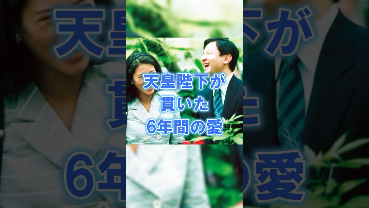 天皇陛下が貫いた6年間の愛#皇室#天皇陛下#雅子様