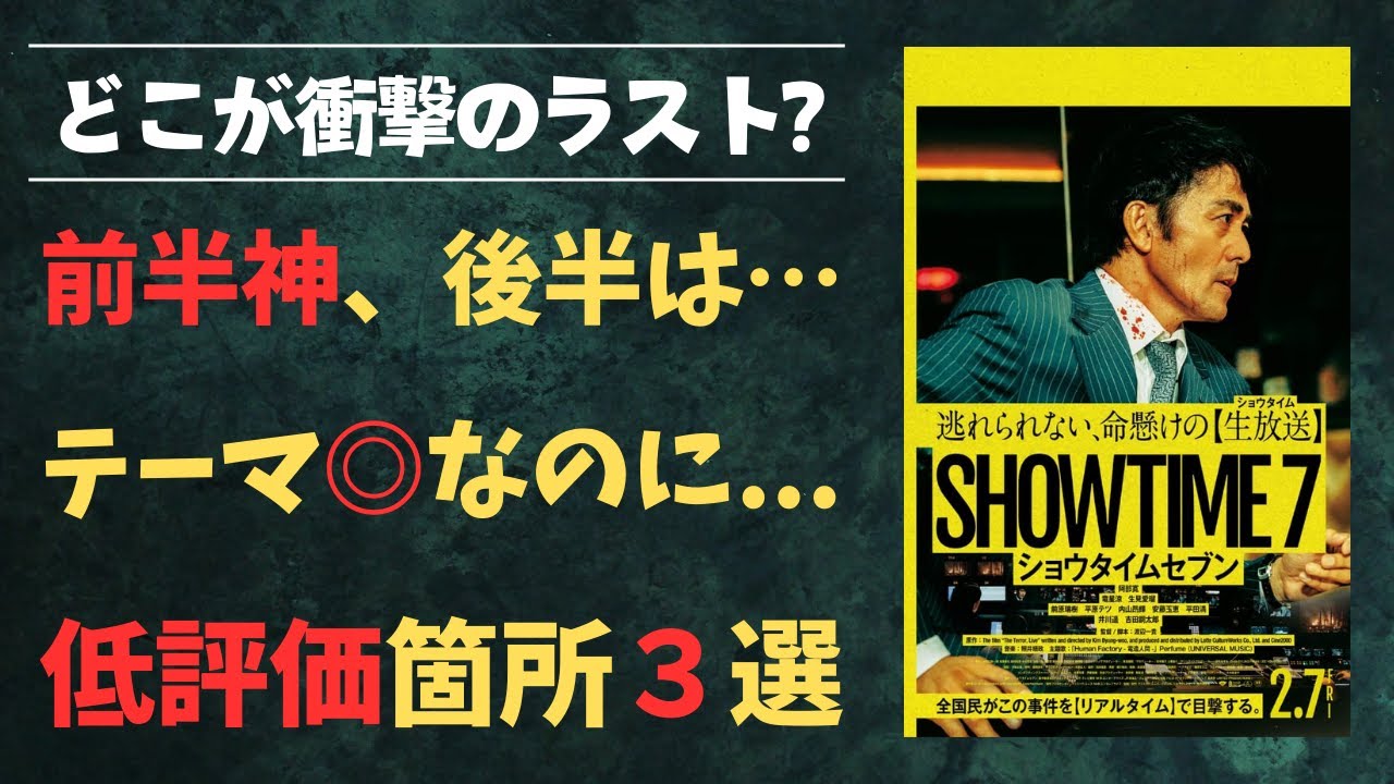 「ショウタイムセブン」ネタバレ感想｜衝撃のラスト6分は本当に衝撃か？