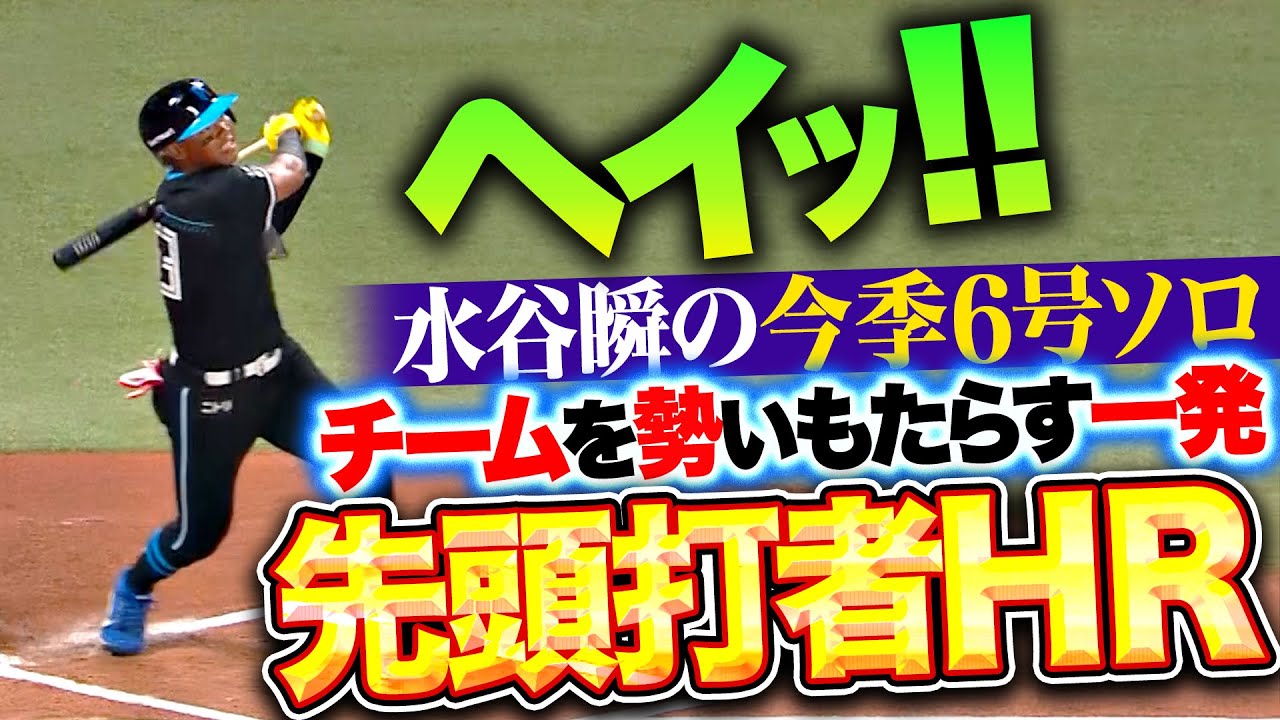 【ヘイッ!!】水谷瞬『チームに勢いもたらす一発！今季6号“ウルトラ先頭打者弾”』