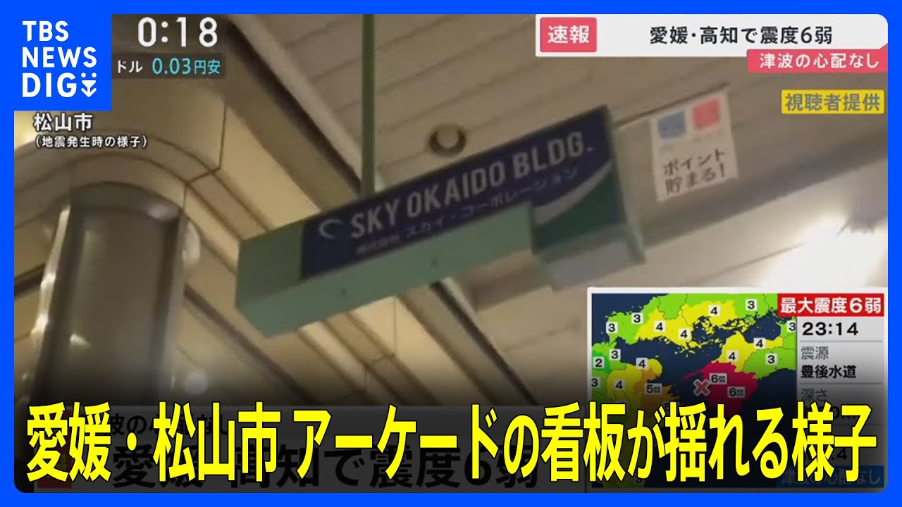 【地震発生直後】アーケードの看板が揺れる様子　愛媛・高知で震度6弱