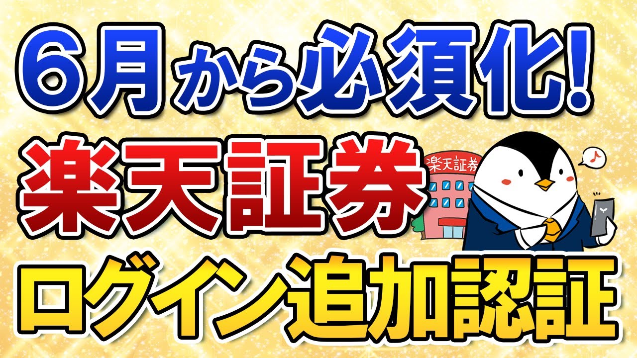 【6月から必須化】楽天証券のログイン追加認証って一体なに？利用方法を分かりやすく解説