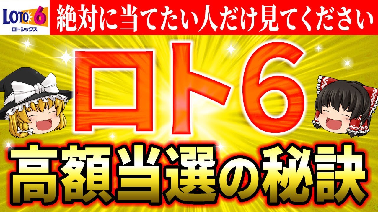 【㊙️高額当選術】ロト6当選者が実践する金運アップの秘訣と、数字選びのポイントとは？宝くじで億万長者への道を切り開く具体的な方法【ゆっくり解説】【スピリチュアル】