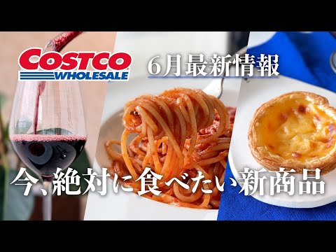 コストコ【絶対に食べておきたい！】6月に買うべき新商品と購入品紹介／チャイニーズコールドヌードル・パステルデナタ／アレンジレシピ
