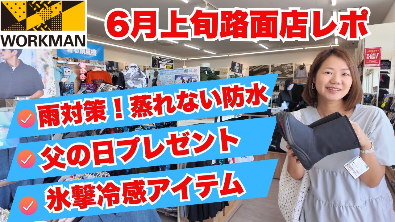 【ワークマン店内レポ】雨対策アイテム！冷感アイテム！父の日プレゼント！/6月上旬路面店ワークマンプラス店内レポ