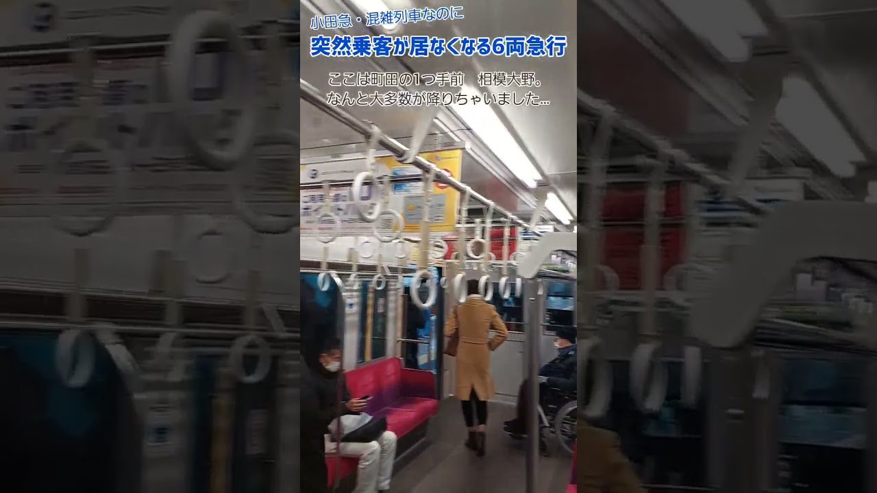 《小田急》突然ガラガラになる！？6両急行