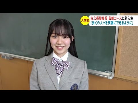 現役アイドルを特別講師に　佐久長聖高校の“芸能人育成”目指す新コースに6人の新入生