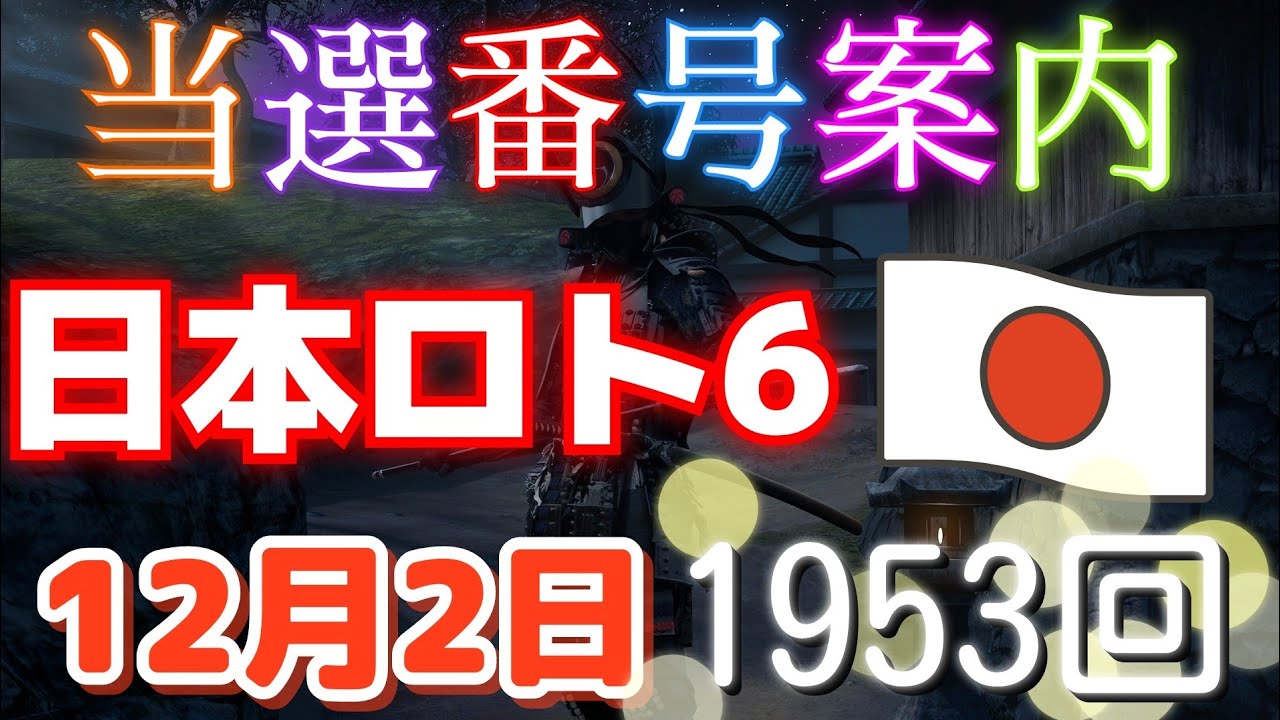 日本ロト6 当選番号案内。loto6 1953回（12月 7日月曜日）#当選番号案内#1953回当選番号#ロト6