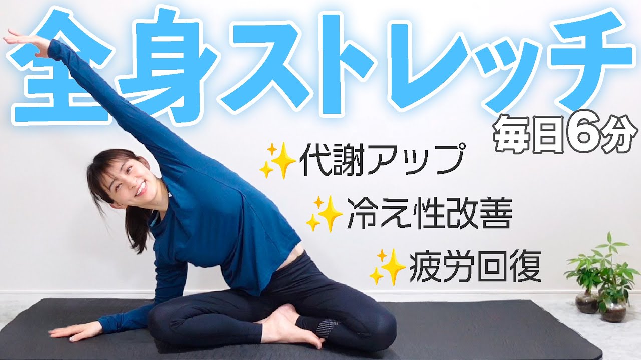 【毎日6分】元アスリートが教える！痩せやすく健康な体を作る代謝アップストレッチ