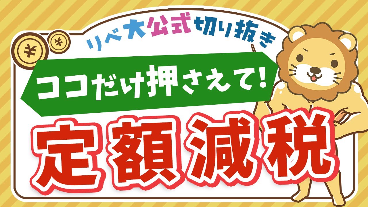 【お金のニュース】6月から始まる「定額減税」意外と知らない中身を解説【リベ大公式切り抜き】