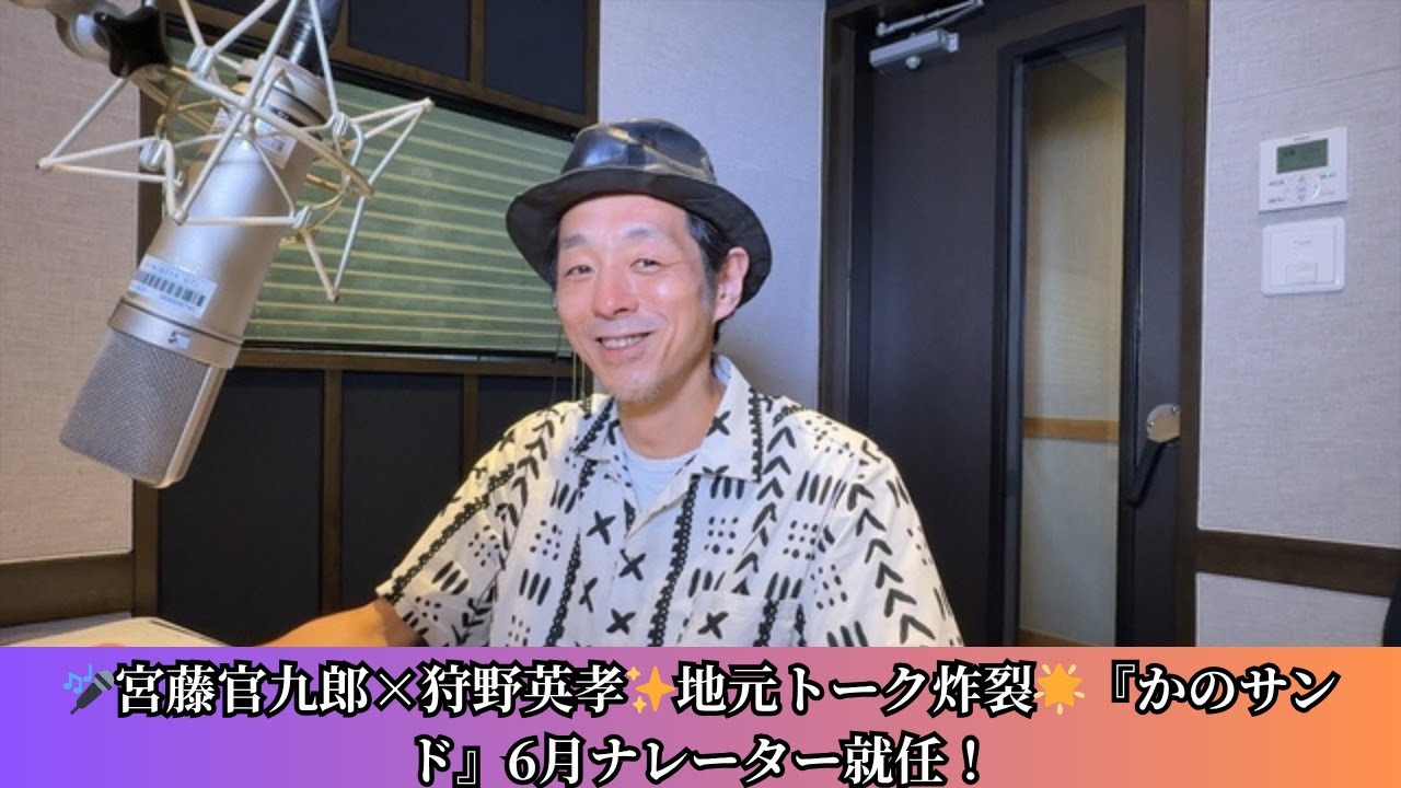 【宮藤官九郎🎙️】『かのサンド』6月ナレーターに就任！地元・宮城トークで狩野英孝との絆を語る✨