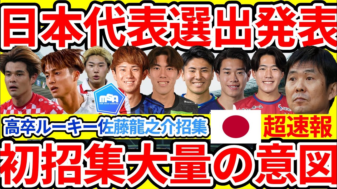 【速報！日本代表6月メンバーは初招集組大量！】森保ジャパン新戦力に平河悠/三戸舜介/高卒ルーキー佐藤龍之介ら初選出！佐野海舟は復帰で佐野航大と兄弟タッグだ！