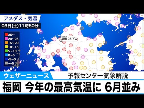 きょう福岡は6月並みの気温に　予報センター気象解説