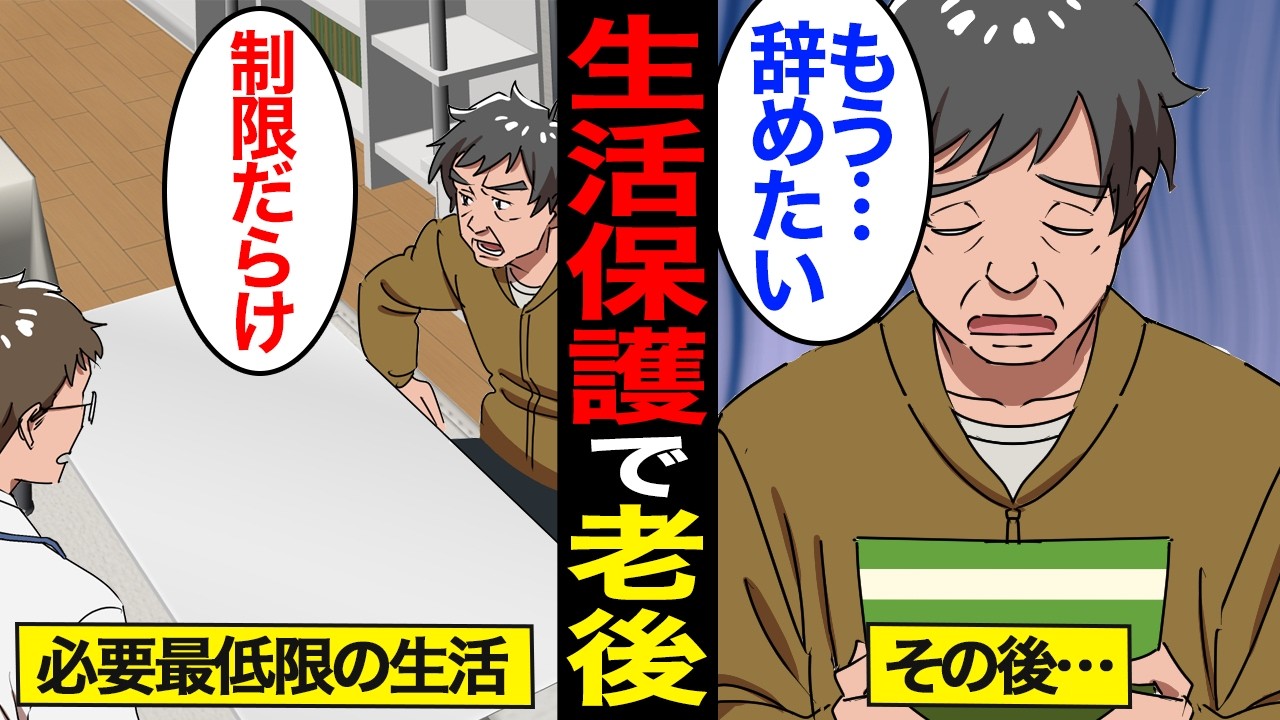 【漫画】生活保護で老後を過ごすとどうなるのか？受給者の半数が60歳以上…【スミカのミカタ】