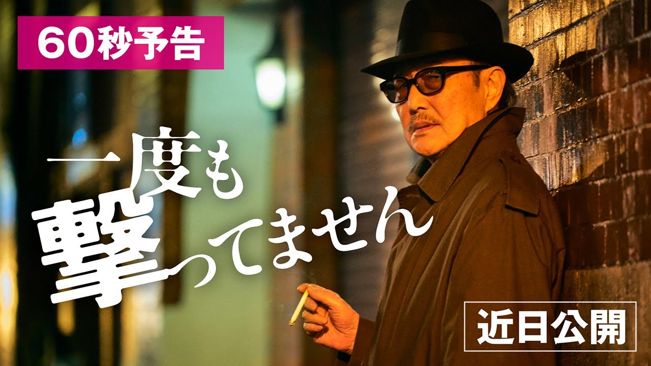 『一度も撃ってません』60秒予告　近日公開