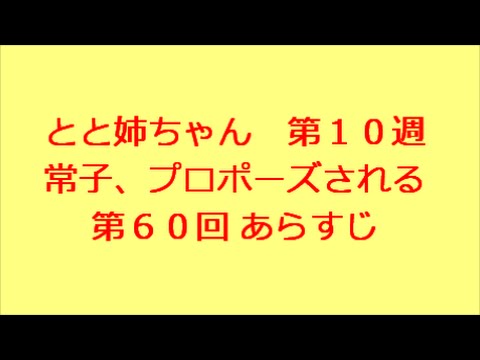 とと姉ちゃん　第60回　あらすじ