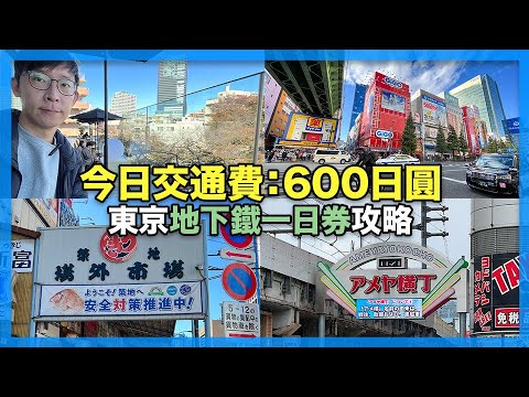 600日圓地鐵一日券，帶你玩 #築地 #上野 #秋葉原 #六本木 #中目黑 #廣尾  ｜地下鐵日比谷線｜東京自由行
