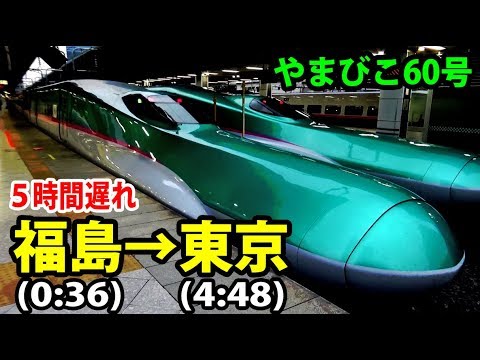 【夜行新幹線】大幅遅れやまびこ60号乗車記【1806秋田13】