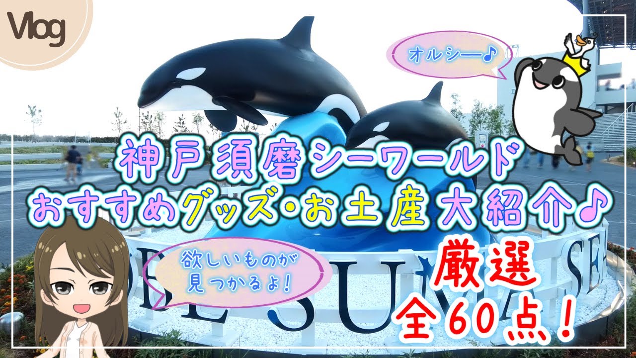 【神戸須磨シーワールド】グッズ・お土産大紹介、厳選60点！欲しいものが見つかる！VLOG。