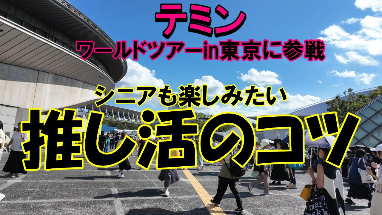 [60代Vlog]テミンのワールドツアーを観る為、東京体育館へ行ってきました。コンサートをより楽しむコツをお伝えします#SHINee#Kポップ#年金生活#TAEMIN#taemin