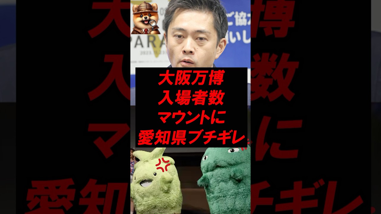 ㊗️60万再生！大阪万博、入場者数マウントに愛知県がブチギレw